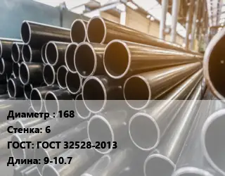 Труба горячедеформированная 168 s=6 ГОСТ: ГОСТ 32528-2013 L=9-10.7